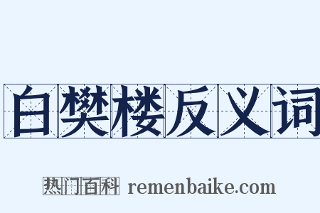 白樊楼反义词是什么意思的图片